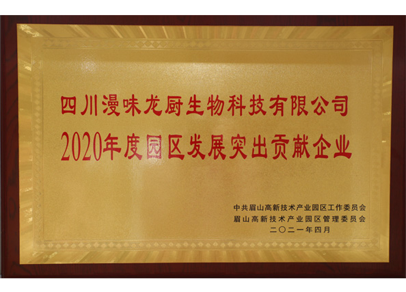 荣获中共眉山高新手艺工业园区“2020年度园区开展突出孝顺企业”